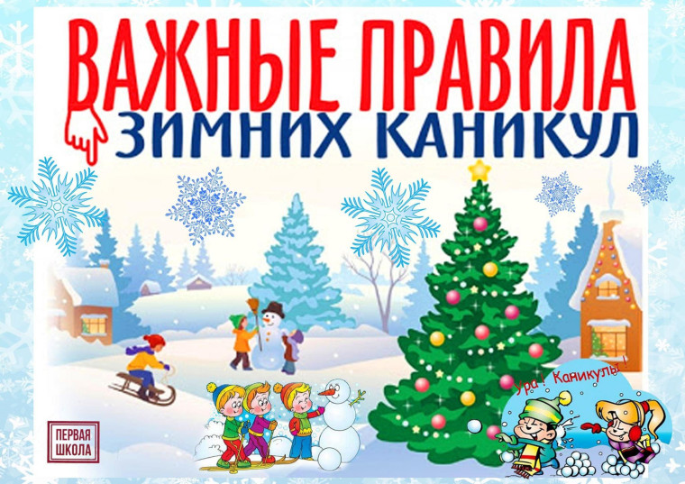 Правила поведения на зимних каникулах..