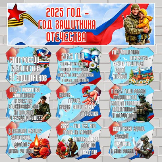 2025 год-Год защитника Отечества.