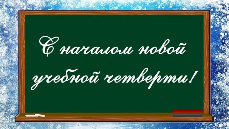 С началом 3 четверти.